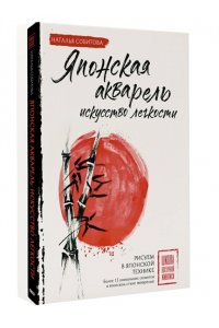 Собитова Н. Японская акварель: искусство легкости