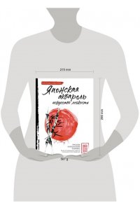 Собитова Н. Японская акварель: искусство легкости