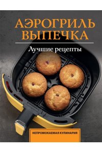 Арефьева С. Аэрогриль. Выпечка