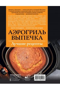 Арефьева С. Аэрогриль. Выпечка