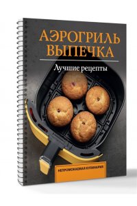 Арефьева С. Аэрогриль. Выпечка