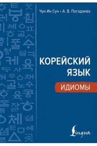 Чун Ин Сун , Погадаева А.В. Корейский язык. Идиомы