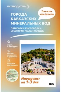Шефер Г.Л. Города Кавказских Минеральных вод. Что там делать. Маршруты на 3 дня