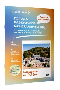 Шефер Г.Л. Города Кавказских Минеральных вод. Что там делать. Маршруты на 3 дня