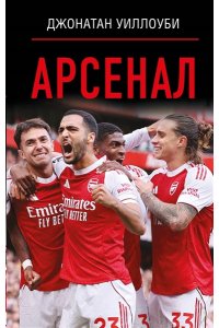 Уиллоуби Д. Арсенал