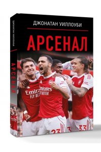 Уиллоуби Д. Арсенал