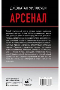 Уиллоуби Д. Арсенал