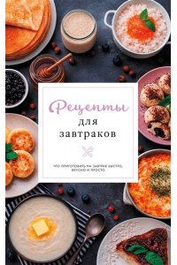 Арефьева С. Рецепты для завтраков