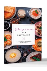 Арефьева С. Рецепты для завтраков