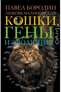 Бородин П.М., Малиновская Л.П. Кошки, гены и эволюция