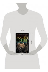 Бородин П.М., Малиновская Л.П. Кошки, гены и эволюция