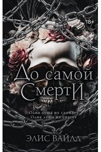 Вайлд Э. До самой смерти