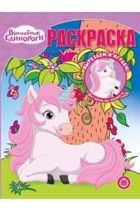 Волшебная раскраска № РК 2313 Волшебные единороги