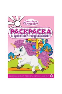 Раскраска с цветной подсказкой № РЦП 2307 Волшебные Единороги