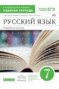 Русский язык.Рабочая тетрадь.7кл. Углуб. изучение. ВЕРТИКАЛЬ