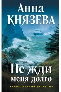 Князева А. Не жди меня долго