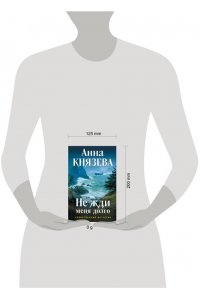 Князева А. Не жди меня долго