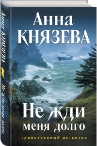 Князева А. Не жди меня долго