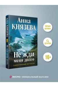 Князева А. Не жди меня долго