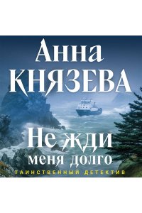 Князева А. Не жди меня долго