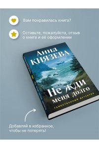 Князева А. Не жди меня долго