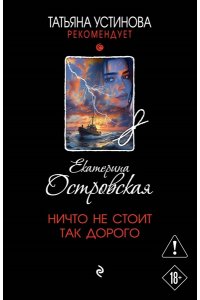 Островская Е. Ничто не стоит так дорого (pocket)