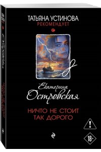 Островская Е. Ничто не стоит так дорого (pocket)