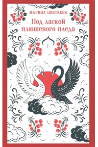 Цветаева М.И. Под лаской плюшевого пледа