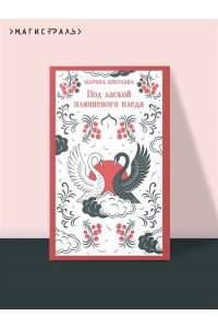 Цветаева М.И. Под лаской плюшевого пледа