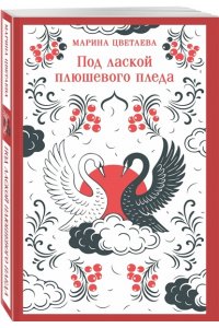 Цветаева М.И. Под лаской плюшевого пледа