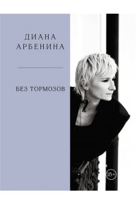 Арбенина Д.С. Без тормозов. Диана Арбенина
