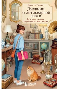 Гёкинг В. Дневник из антикварной лавки. Всегда есть шанс переписать свою жизнь
