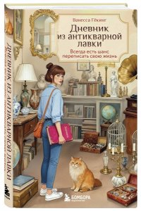 Гёкинг В. Дневник из антикварной лавки. Всегда есть шанс переписать свою жизнь