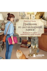 Гёкинг В. Дневник из антикварной лавки. Всегда есть шанс переписать свою жизнь