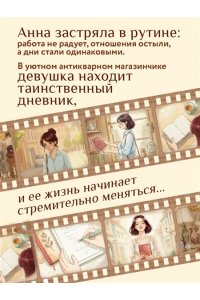 Гёкинг В. Дневник из антикварной лавки. Всегда есть шанс переписать свою жизнь