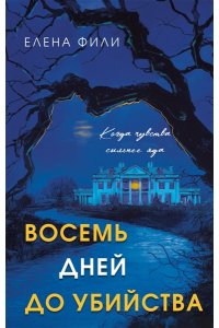 Фили Е. Восемь дней до убийства