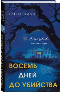 Фили Е. Восемь дней до убийства