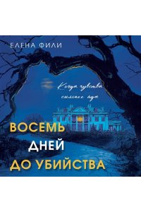 Фили Е. Восемь дней до убийства