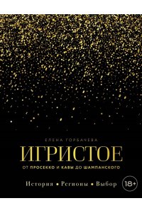 Горбачева Е.М. Игристое. От просекко и кавы до шампанского. История, регионы, выбор