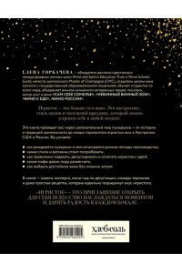 Горбачева Е.М. Игристое. От просекко и кавы до шампанского. История, регионы, выбор