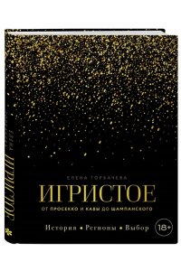 Горбачева Е.М. Игристое. От просекко и кавы до шампанского. История, регионы, выбор