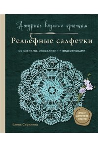 Скрипина Е. Ажурное вязание крючком. РЕЛЬЕФНЫЕ САЛФЕТКИ Елены Скрипиной