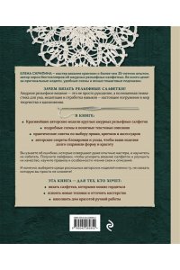 Скрипина Е. Ажурное вязание крючком. РЕЛЬЕФНЫЕ САЛФЕТКИ Елены Скрипиной