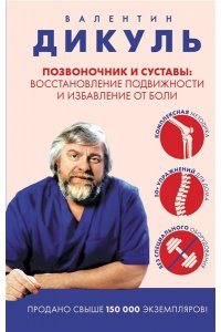 Дикуль В.И. Позвоночник и суставы: восстановление подвижности и избавление от боли