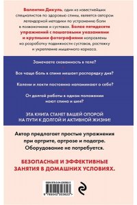Дикуль В.И. Позвоночник и суставы: восстановление подвижности и избавление от боли
