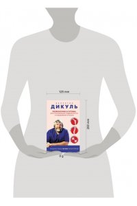 Дикуль В.И. Позвоночник и суставы: восстановление подвижности и избавление от боли