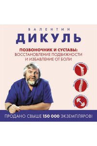 Дикуль В.И. Позвоночник и суставы: восстановление подвижности и избавление от боли