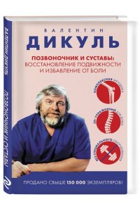 Дикуль В.И. Позвоночник и суставы: восстановление подвижности и избавление от боли