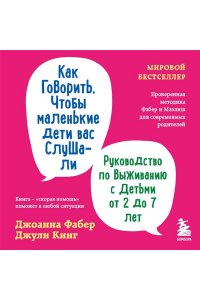 Фабер Д., Как говорить, чтобы маленькие дети вас слушали. Руководство по выживанию с детьми от 2 до 7 лет
