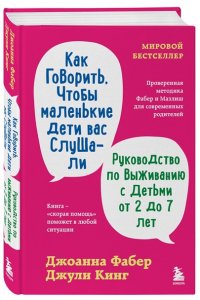 Фабер Д., Как говорить, чтобы маленькие дети вас слушали. Руководство по выживанию с детьми от 2 до 7 лет